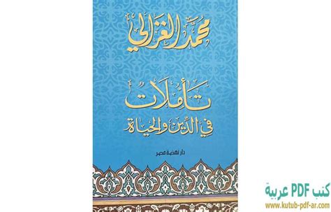 تأملات في الدين والحياة محمد الغزالي pdf